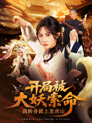 开局被大妖索命我转身就上龙虎山(80集) 开局被大妖索命我转身就上龙虎山(80集)今日最火短剧