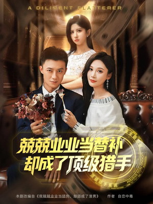 兢兢业业当替补却成了顶级猎手（80集）最新上映的短剧