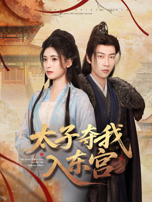 太子夺我入东宫(80集) 太子夺我入东宫(80集)原创精彩短剧