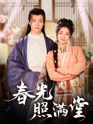 春光照满堂(88集) 春光照满堂(88集)热播短剧推荐