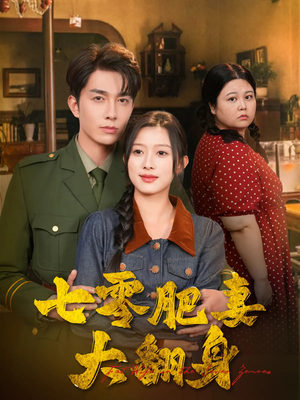 七零肥妻大翻身(79集) 七零肥妻大翻身(79集)免费短剧看全集