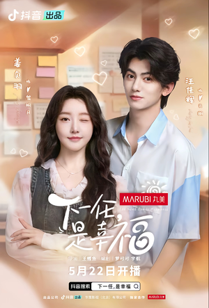 下一任,是幸福(全16集) 下一任,是幸福(全16集)好看的短剧推荐