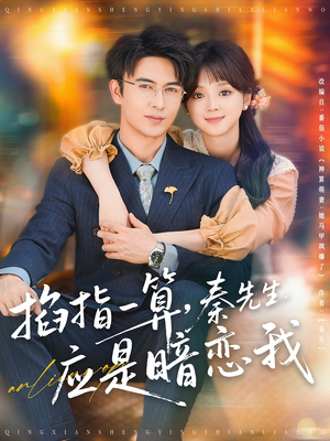 掐指一算秦先生应是暗恋我（78集）好短剧分享