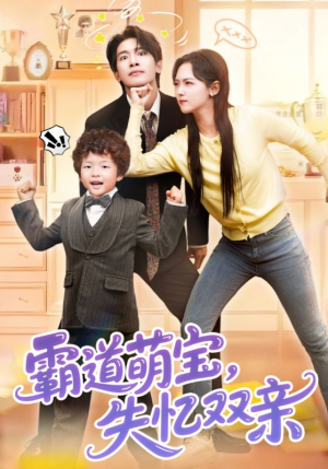 霸道萌宝失忆双亲(93集) 霸道萌宝失忆双亲(93集)火爆短剧推荐