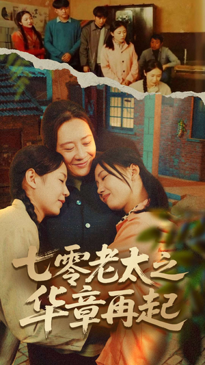七零老太之华章再起(60集) 七零老太之华章再起(60集)短剧前十排行榜
