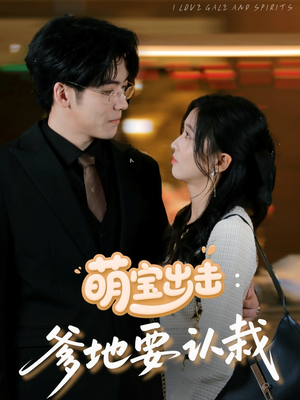 萌宝出击爹地要认栽(66集) 萌宝出击爹地要认栽(66集)超好看古装短剧