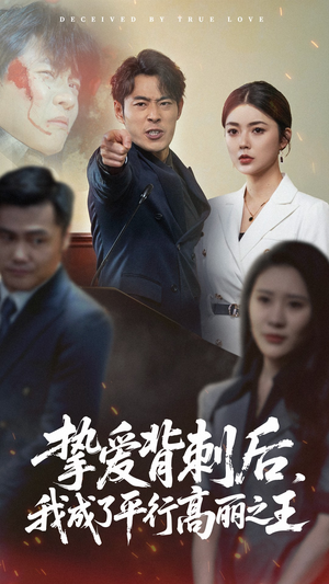 挚爱背刺后我成了平行高丽之王(40集) 挚爱背刺后我成了平行高丽之王(40集)免费短剧看全集