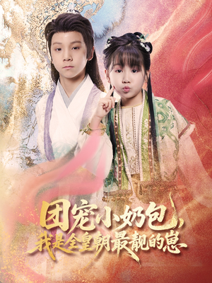 团宠小奶包,我是全皇朝最靓的崽(70集) 团宠小奶包,我是全皇朝最靓的崽(70集)剧好看短剧推荐