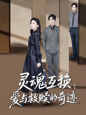 灵魂互换：爱与救赎的奇迹（33集）精彩短剧看不停