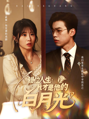 错位人生:我才是他的白月光(101集) 错位人生:我才是他的白月光(101集)短剧抢先看