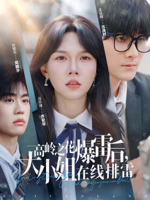 高岭之花爆雷后,大小姐在线排雷&(100集) 高岭之花爆雷后,大小姐在线排雷&(100集)番茄短剧看全集