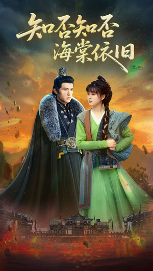 知否知否海棠依旧(79集) 知否知否海棠依旧(79集)更新时间一览表