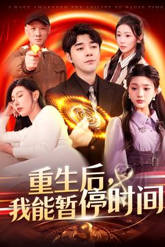 重生后我能暂停时间（109集）免费观看全集