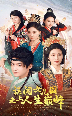 误闯女儿国走上人生巅峰(55集) 误闯女儿国走上人生巅峰(55集)短剧爆款推荐