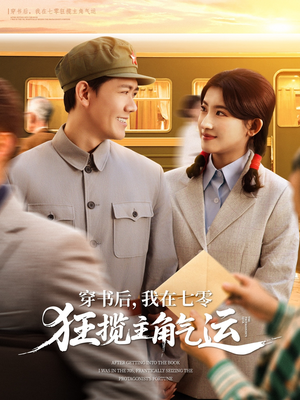 穿书后我在七零狂揽主角气运(79集) 穿书后我在七零狂揽主角气运(79集)精彩短剧天天看