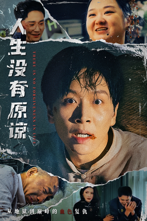 人生没有原谅(80集) 人生没有原谅(80集)古装热门短剧