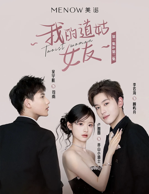 我的道姑女友(12集) 我的道姑女友(12集) 直接追到结尾