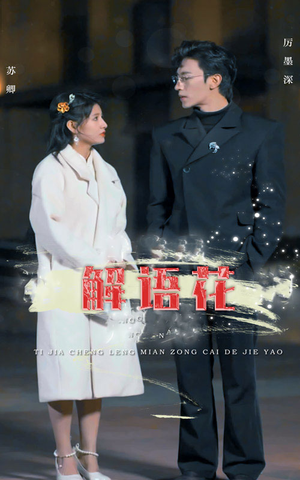 解语花(80集) 解语花(80集)一口气看完全集