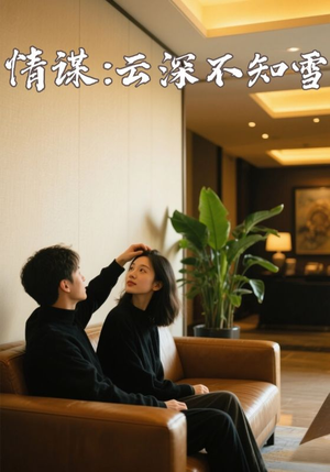 情谋云深不知雪(80集) 情谋云深不知雪(80集)在线观看完整版