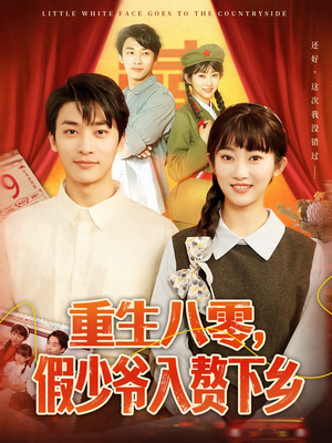 重生八零，假少爷入赘下乡（72集）夸克网盘观看