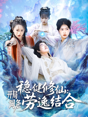 稳健修仙:开局词条劳逸结合(138集) 稳健修仙:开局词条劳逸结合(138集)战神短剧推荐