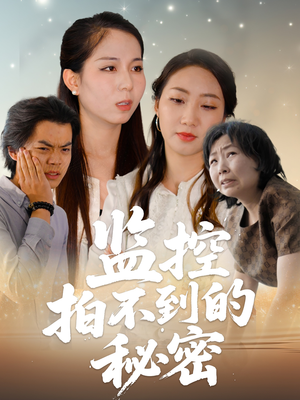 监控拍不到的秘密(42集) 监控拍不到的秘密(42集)短剧抢先看全集