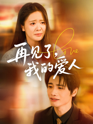 再见了我的爱人(62集) 再见了我的爱人(62集)每日短剧追不停