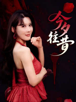 今夕往昔(50集) 今夕往昔(50集)全集免费