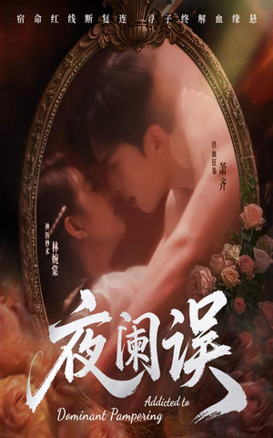 夜阑误(70集) 夜阑误(70集)免费看短剧全集