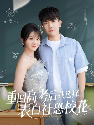 重回高考后我选择表白社恐校花(83集) 重回高考后我选择表白社恐校花(83集)直接追到结尾