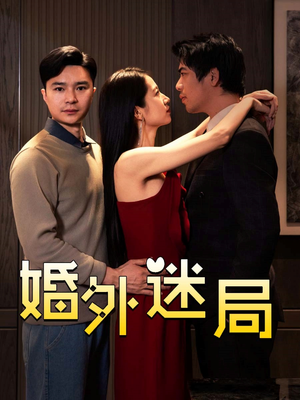 婚外迷局(28集) 婚外迷局(28集)短剧免费分享