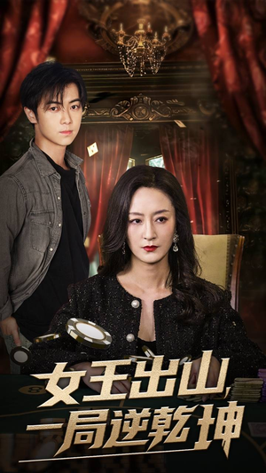 女王出山一局逆乾坤(60集) 女王出山一局逆乾坤(60集)爆火短剧推荐