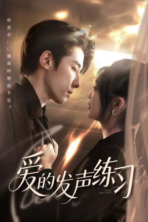 爱的发声练习(62集) 爱的发声练习(62集)在哪个平台能看