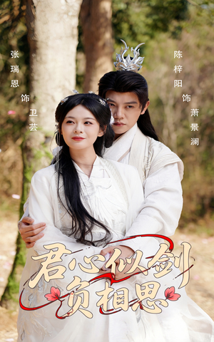 君心似剑负相思(61集) 君心似剑负相思(61集)分享好看短剧
