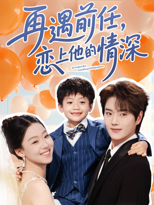 再遇前任恋上他的情深（61集）分享好看短剧