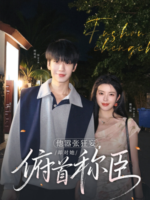 他嚣张狂妄,却对她俯首称臣(71集) 他嚣张狂妄,却对她俯首称臣(71集)最后一集