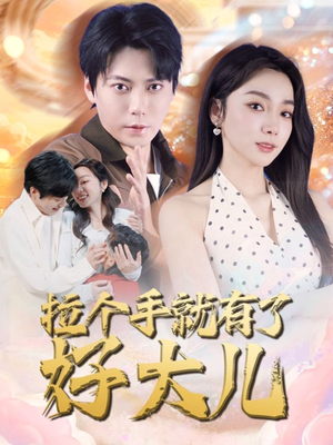 拉个手就有了好大儿(71集) 拉个手就有了好大儿(71集)甜宠短剧追到爽