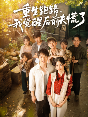 重生跑路,我觉醒后前夫慌了(79集) 重生跑路,我觉醒后前夫慌了(79集)精彩好看的短剧