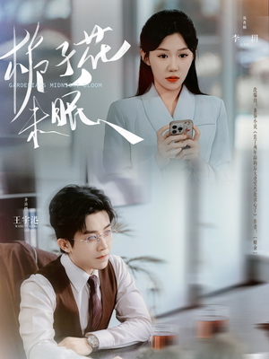 栀子花未眠(99集) 栀子花未眠(99集)短剧在线更新