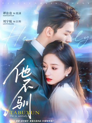 他不驯(75集) 他不驯(75集)热播短剧追不停