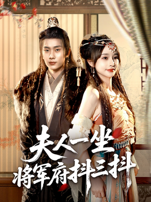 夫人一坐将军府抖三抖(70集) 夫人一坐将军府抖三抖(70集)女频短剧推荐