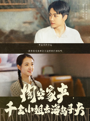 掏空家产,千金小姐去海岛寻夫(83集) 掏空家产,千金小姐去海岛寻夫(83集)推荐好短剧