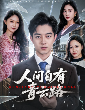 隐忍三年,我再世为人(56集) 隐忍三年,我再世为人(56集)温柔追捕短剧