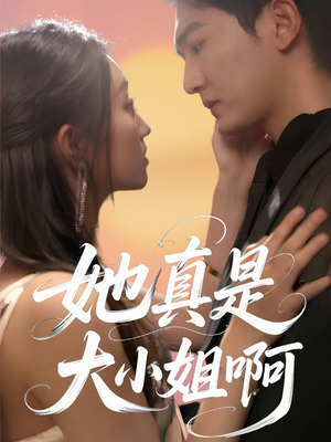 她真是大小姐啊(60集) 她真是大小姐啊(60集)精彩短剧追不停