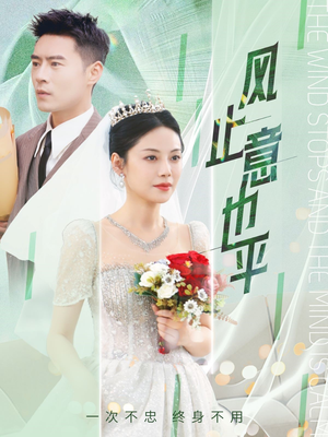 风止意也平(41集) 风止意也平(41集)每天分享短剧