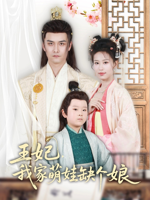 王妃,我家萌娃缺个娘(51集) 王妃,我家萌娃缺个娘(51集)短剧全集完整版