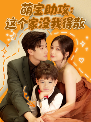 萌宝助攻:这个家没我得散(68集) 萌宝助攻:这个家没我得散(68集)免费在线看全集
