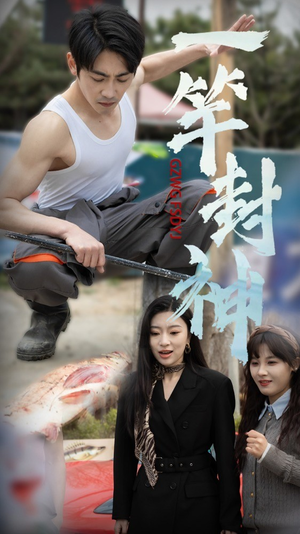 一杆封神（63集）短剧全集抢先看