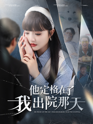 他定格在了我出院那天(79集) 他定格在了我出院那天(79集)哪个网站可以看