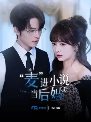 麦进小说当后妈(5集) 麦进小说当后妈(5集)在哪里看